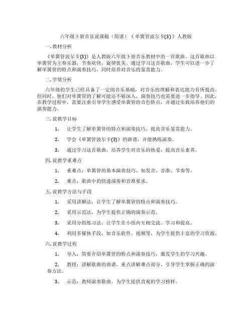 六年级下册音乐说课稿(简谱)《单簧管波尔卡(3)》人教版