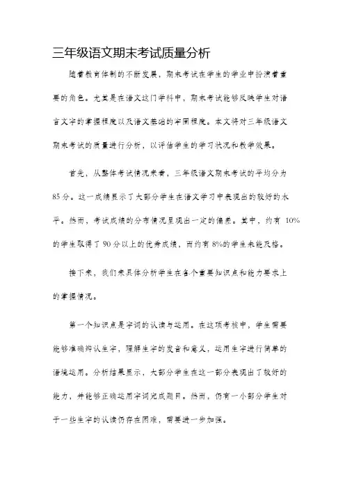 三年级语文期末考试质量分析