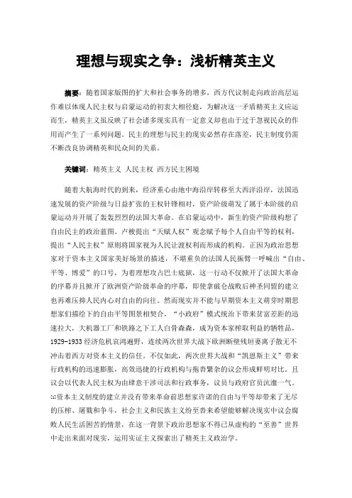 理想与现实之争：浅析精英主义