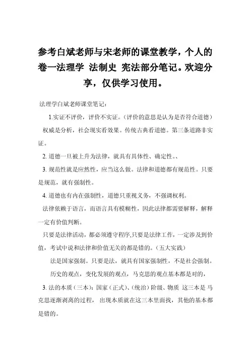 参考白斌老师与宋老师的课堂教学，个人的卷一法理学法制史宪法部分笔记..