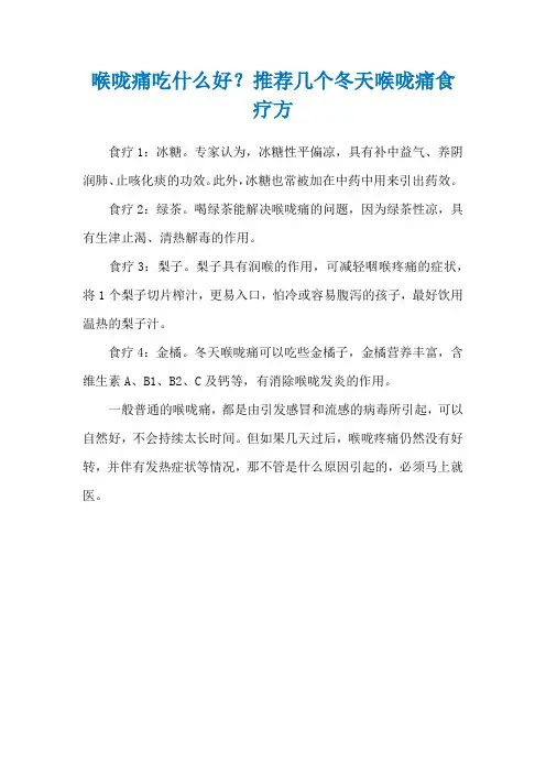 喉咙痛吃什么好？推荐几个冬天喉咙痛食疗方