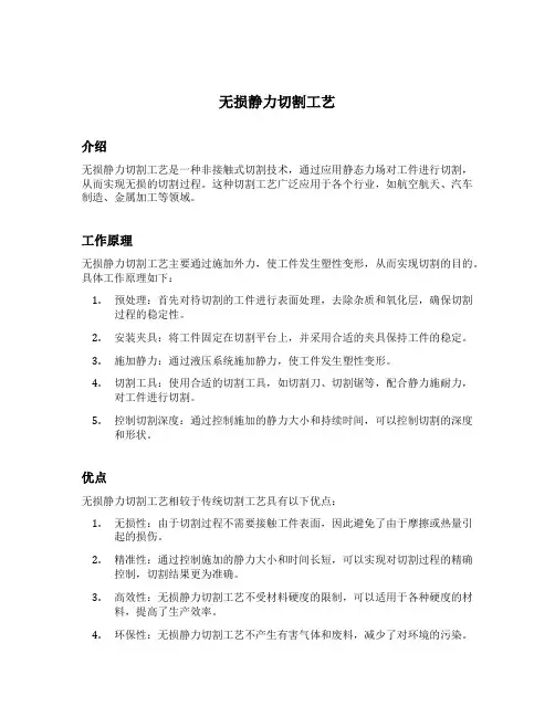无损静力切割工艺