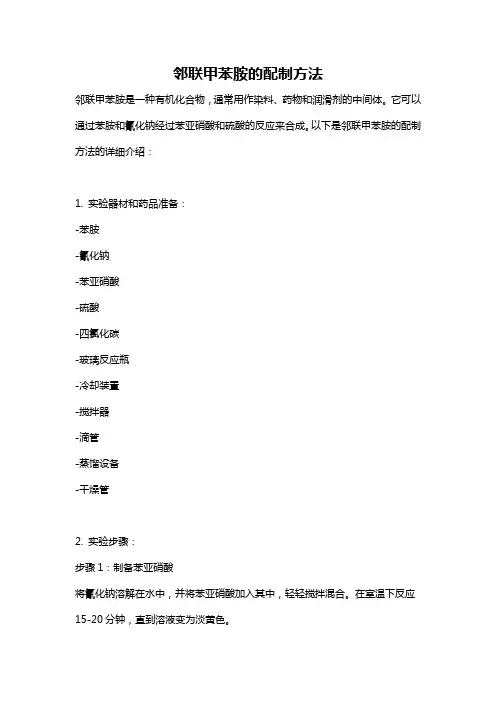 邻联甲苯胺的配制方法