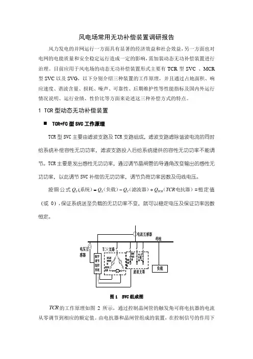 风电场常用补偿装置调研报告(最终版)