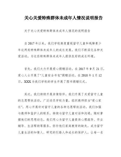 关心关爱特殊群体未成年人情况说明报告