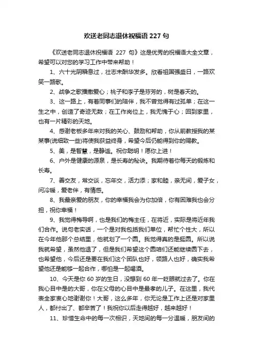 欢送老同志退休祝福语227句