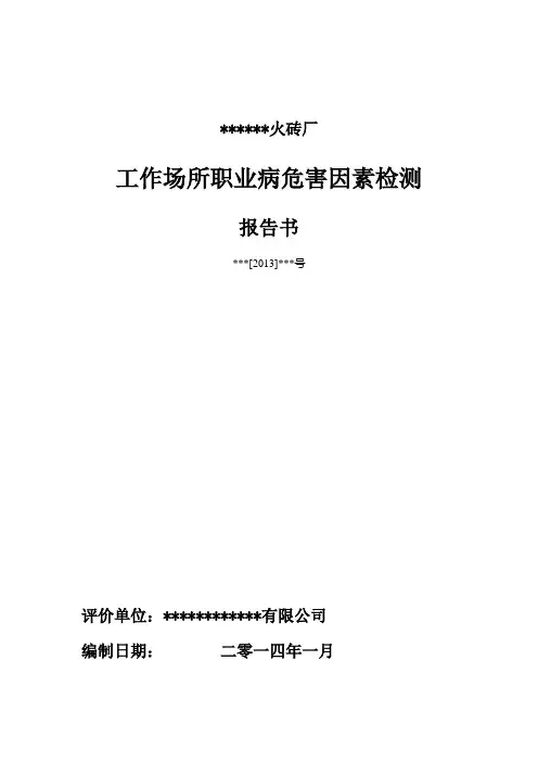 某年产5000万块煤矸石烧结多孔砖公司工作场所职业病危害因素检测报告书