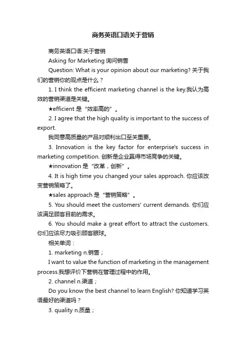 商务英语口语关于营销