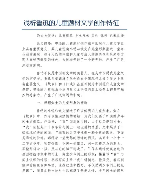 古代文学毕业论文浅析鲁迅的儿童题材文学创作特征