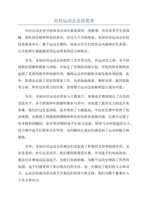 田径运动会总结优秀