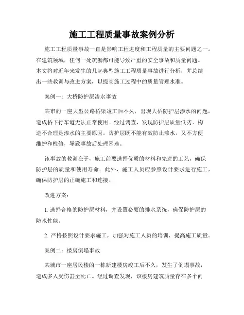 施工工程质量事故案例分析