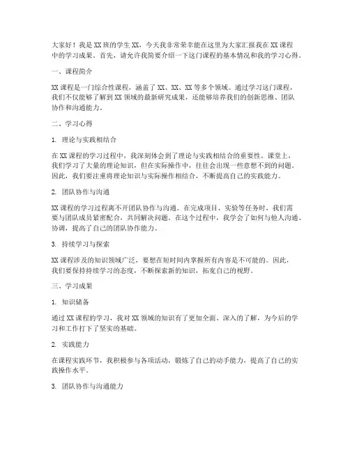 汇报课程的演讲稿范文
