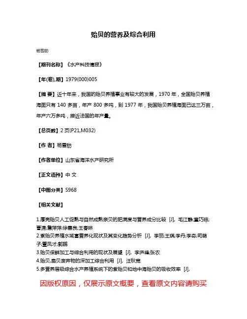 贻贝的营养及综合利用