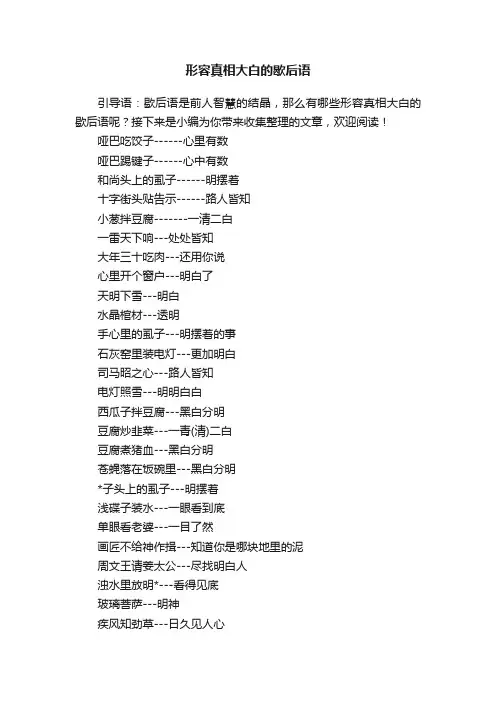 形容真相大白的歇后语