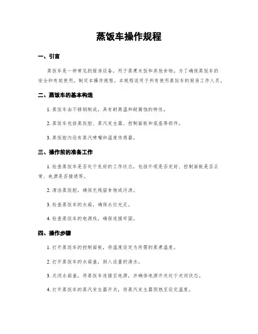 蒸饭车操作规程