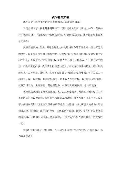 我为青奥加油_小学作文