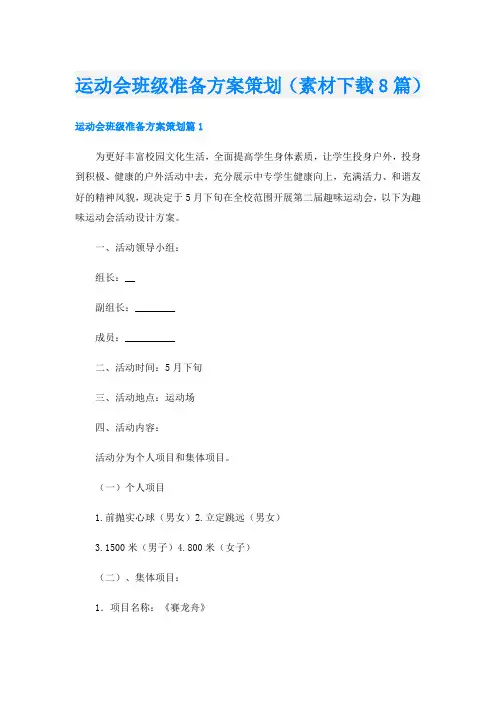 运动会班级准备方案策划(素材下载8篇)