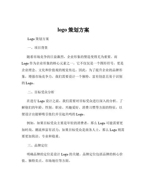logo策划方案