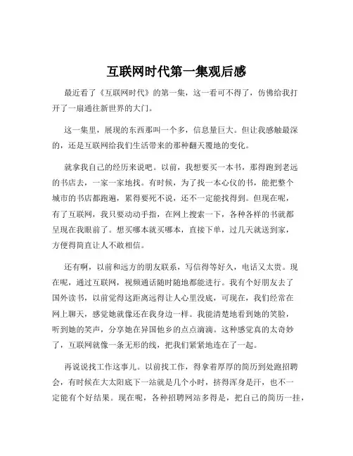 互联网时代第一集观后感