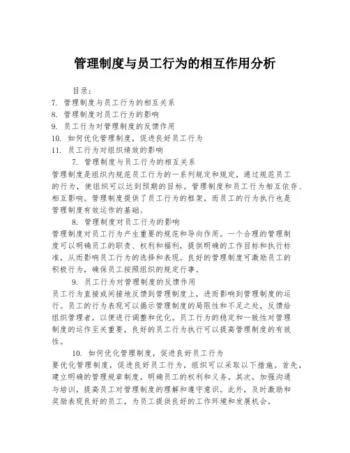 管理制度与员工行为的相互作用分析