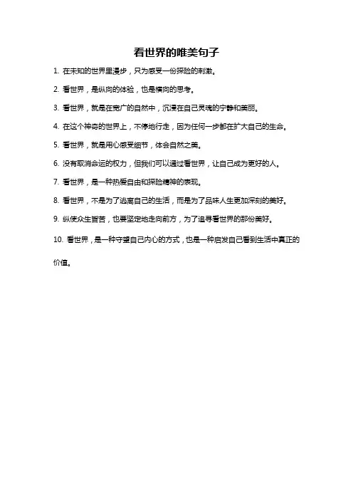看世界的唯美句子