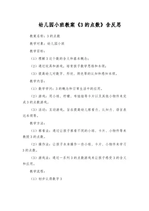 幼儿园小班教案《3的点数》含反思