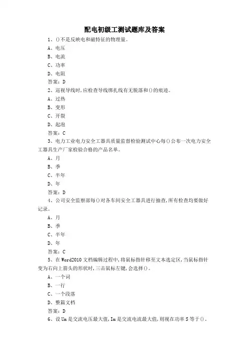 配电初级工测试题库及答案