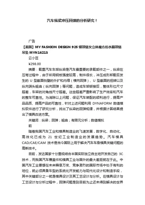 汽车纵梁冲压回弹的分析研究！