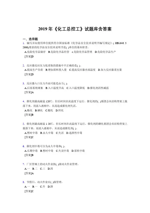精选2019《化工总控工》试题库含答案测试题库1000题(答案)