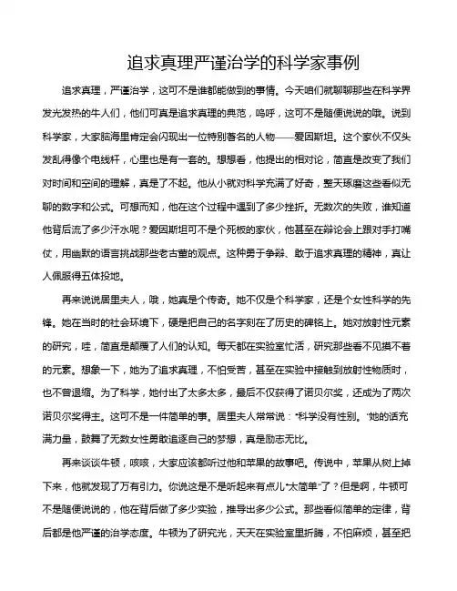 追求真理严谨治学的科学家事例
