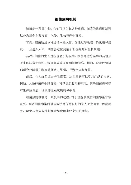 细菌致病机制