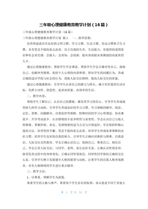 三年级心理健康教育教学计划(16篇)