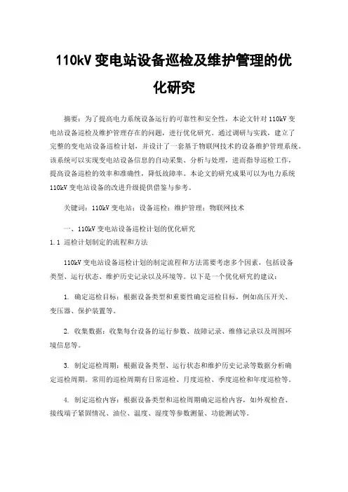 110kV变电站设备巡检及维护管理的优化研究
