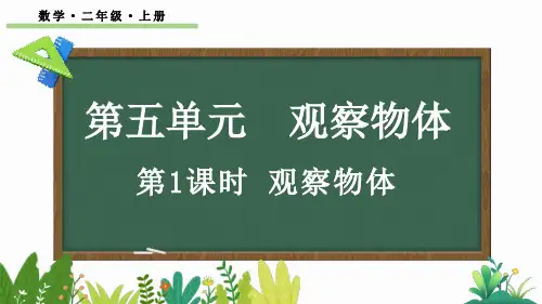 小学二年级数学上册教学课件《观察物体》