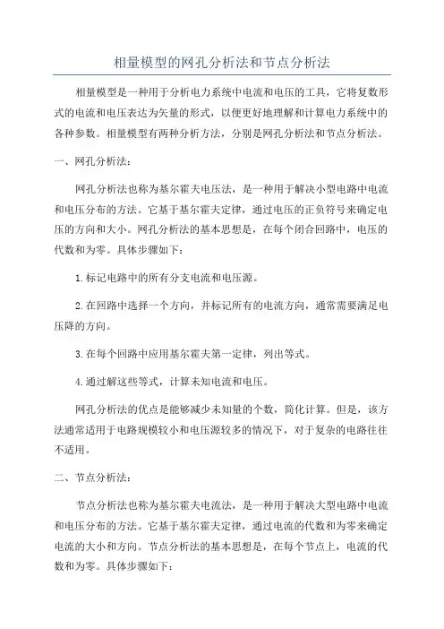 相量模型的网孔分析法和节点分析法