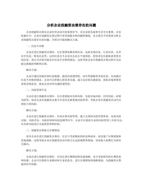 分析企业投融资决策存在的问题