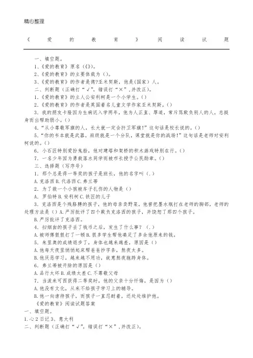 《爱的教育》课外阅读试题与参考答案