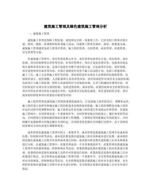 建筑施工管理及绿色建筑施工管理分析