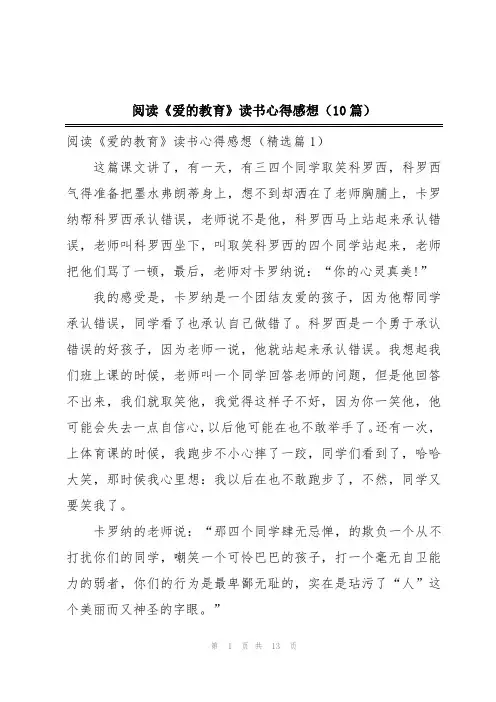 阅读《爱的教育》读书心得感想(10篇)