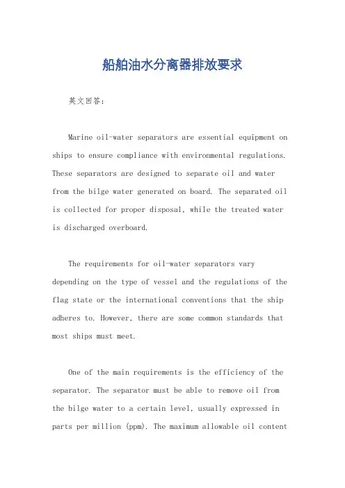 船舶油水分离器排放要求
