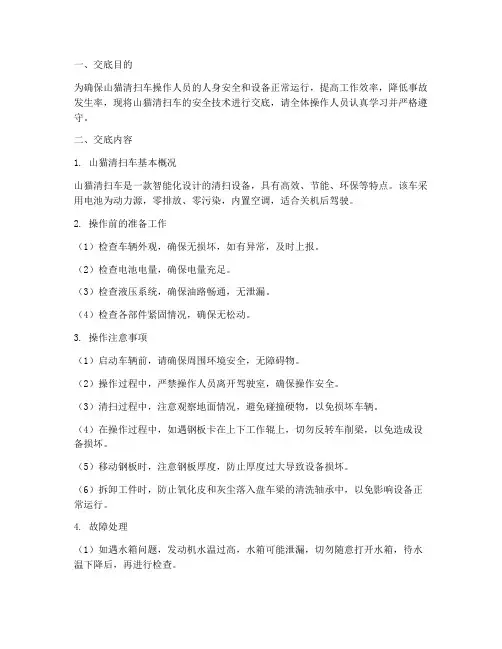 山猫清扫车安全技术交底模板
