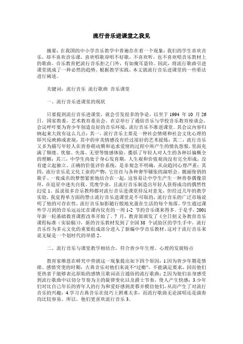 流行音乐进课堂之我见