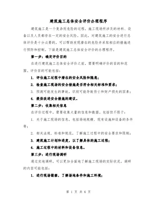 建筑施工总体安全评价办理程序（四篇）