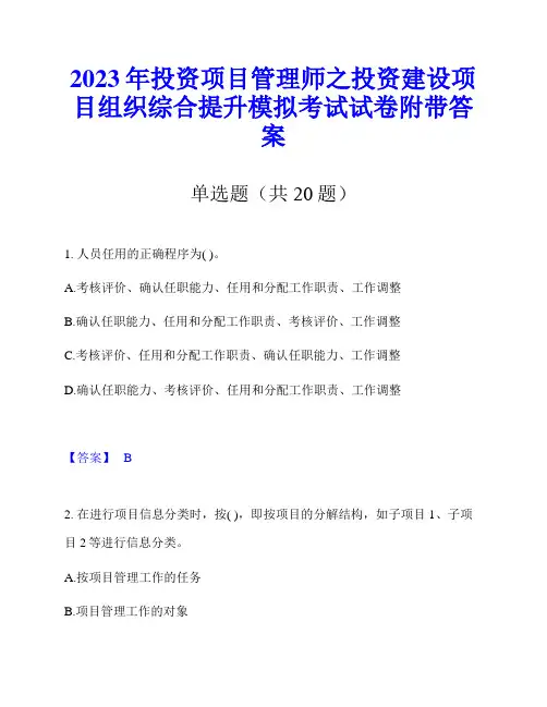 2023年投资项目管理师之投资建设项目组织综合提升模拟考试试卷附带答案