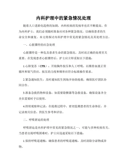 内科护理中的紧急情况处理