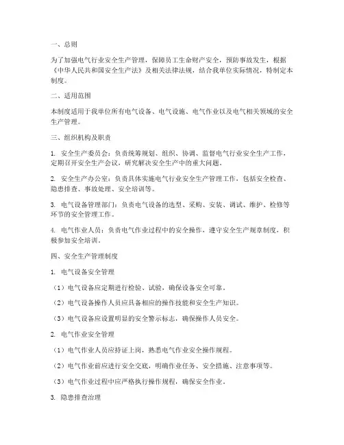 电气行业安全生产管理制度
