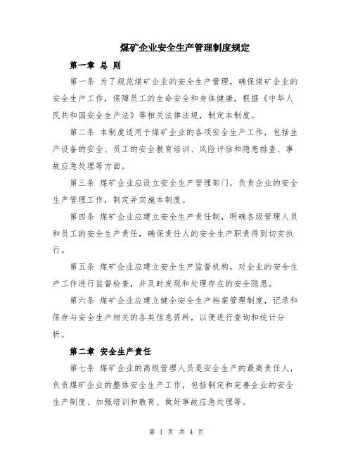 煤矿企业安全生产管理制度规定