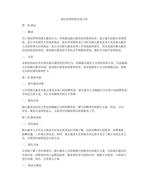 猎头管理制度百度文库