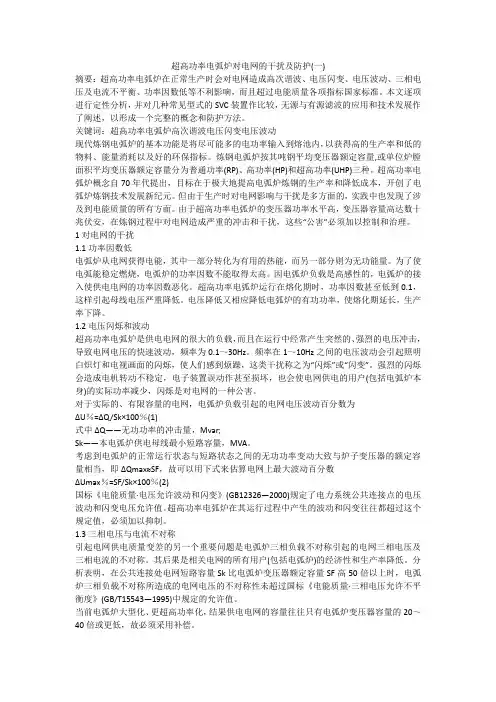 超高功率电弧炉对电网的干扰及防护(一)