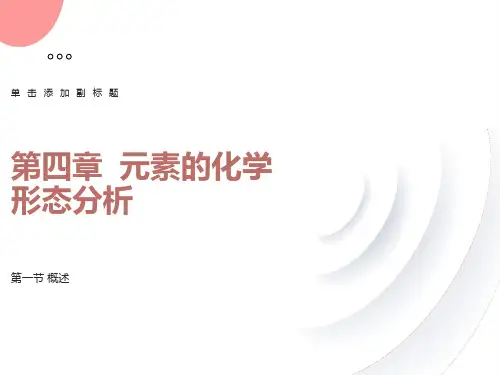 各种元素的化学形态分析